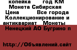 1 копейка 1772 год.КМ. Монета Сибирская › Цена ­ 800 - Все города Коллекционирование и антиквариат » Монеты   . Ненецкий АО,Бугрино п.